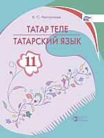 Татар теле. 11 сыйныф. Татарский язык. 11 класс